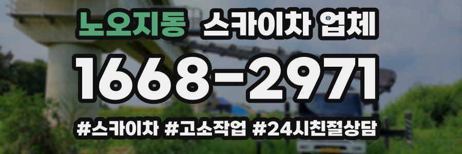 노오지동 스카이차 업체