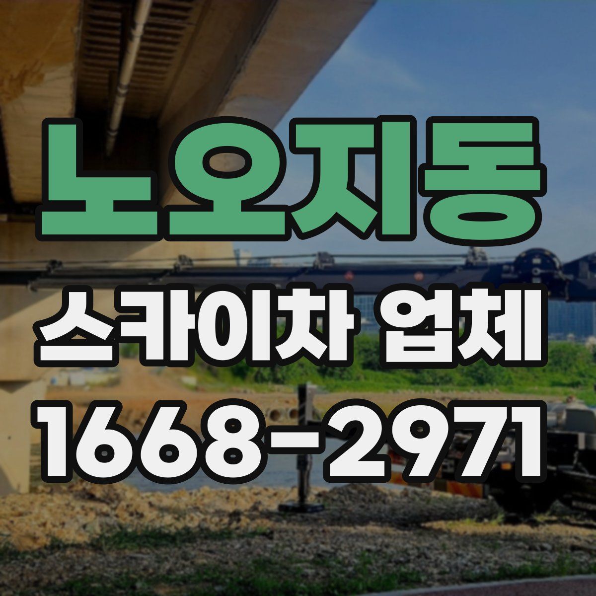 노오지동 스카이차 업체