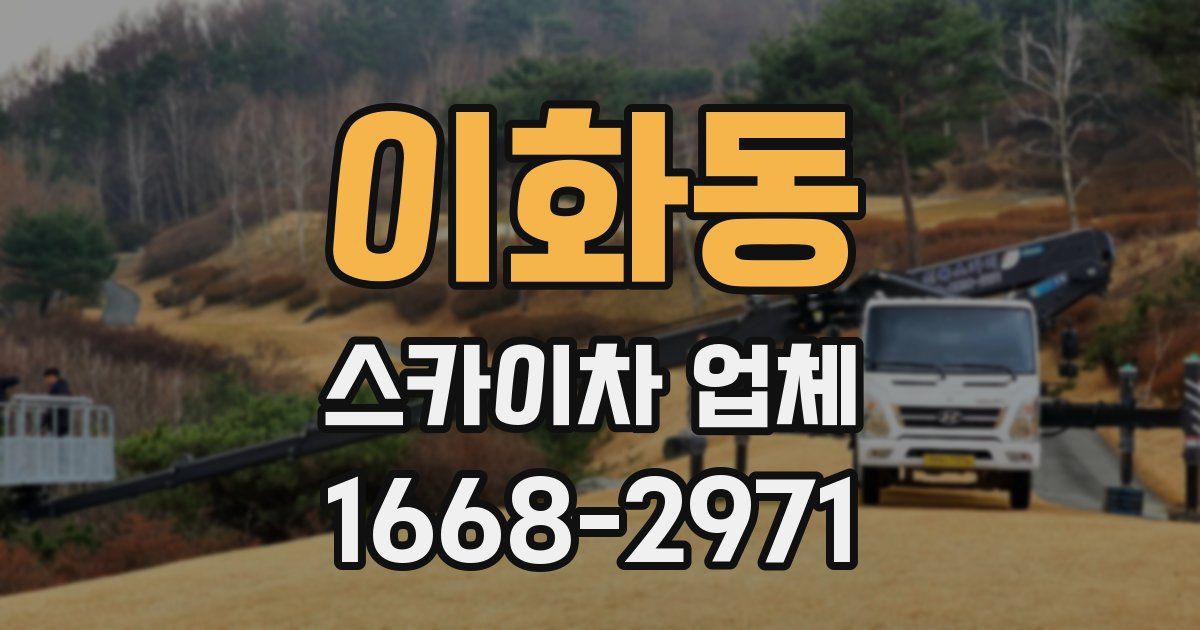 이화동 스카이차 업체