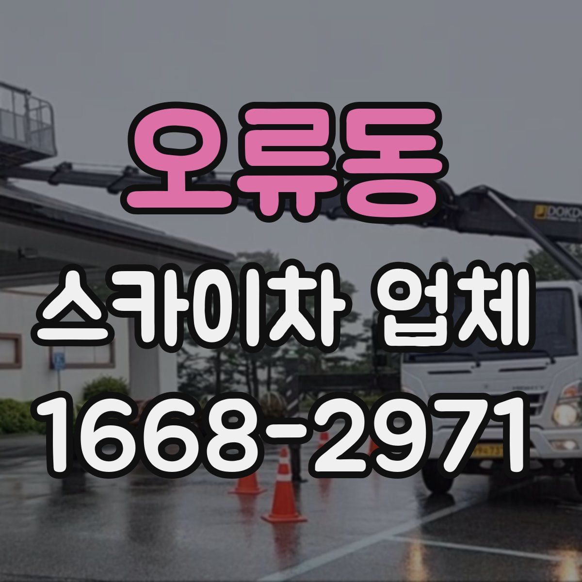 오류동 스카이차 업체