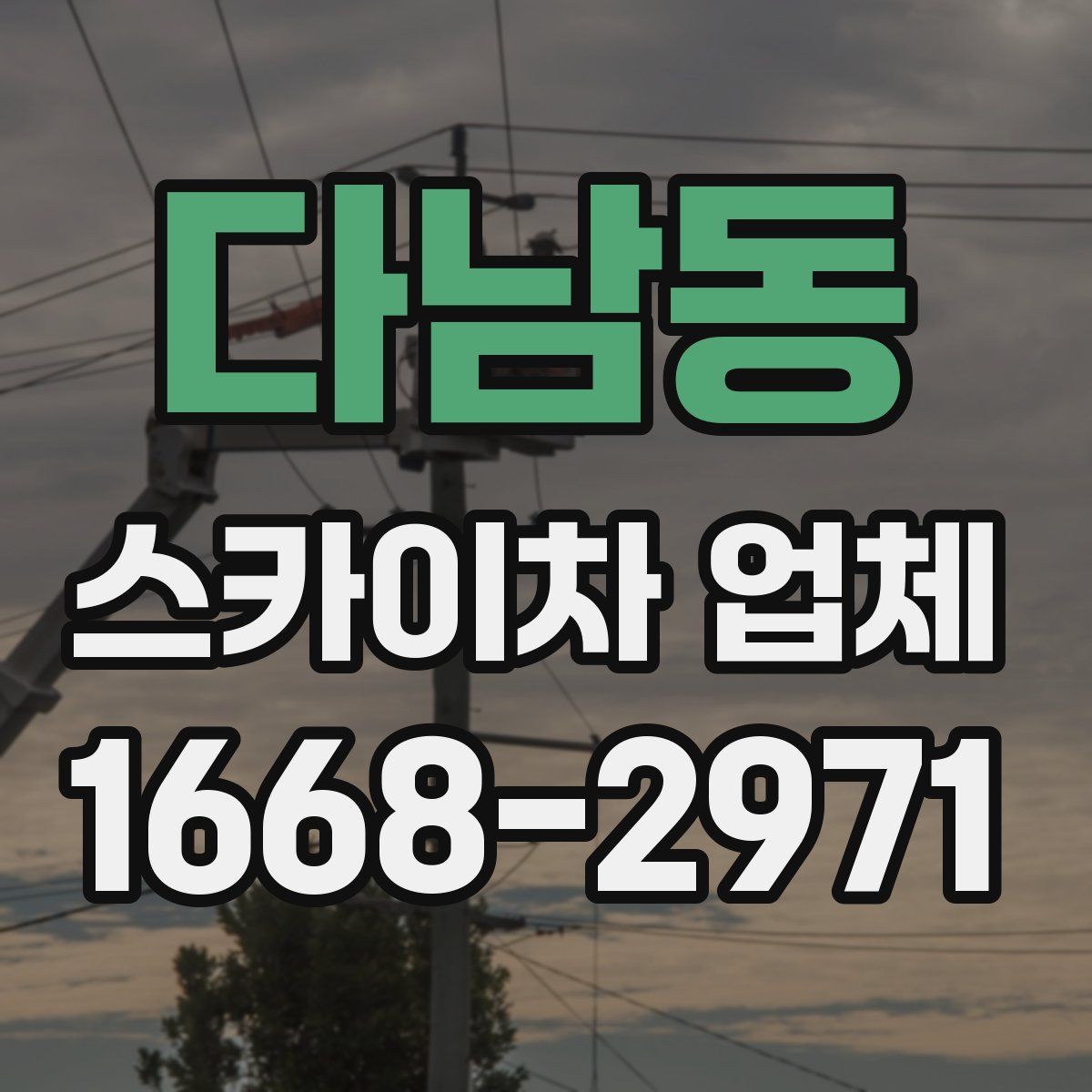 다남동 스카이차 업체