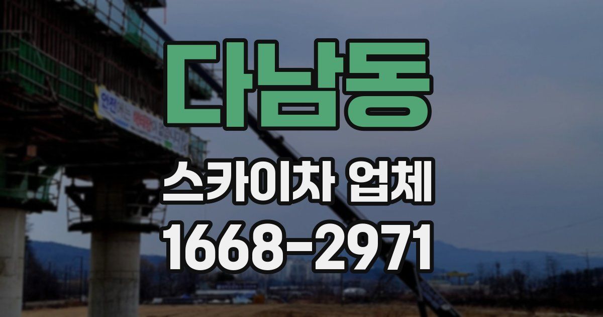 다남동 스카이차 업체