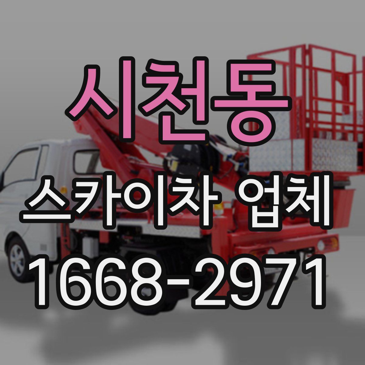 시천동 스카이차 업체