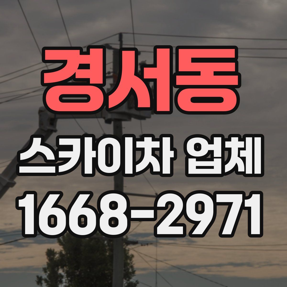 경서동 스카이차 업체