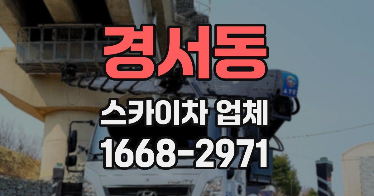 경서동 스카이차 업체