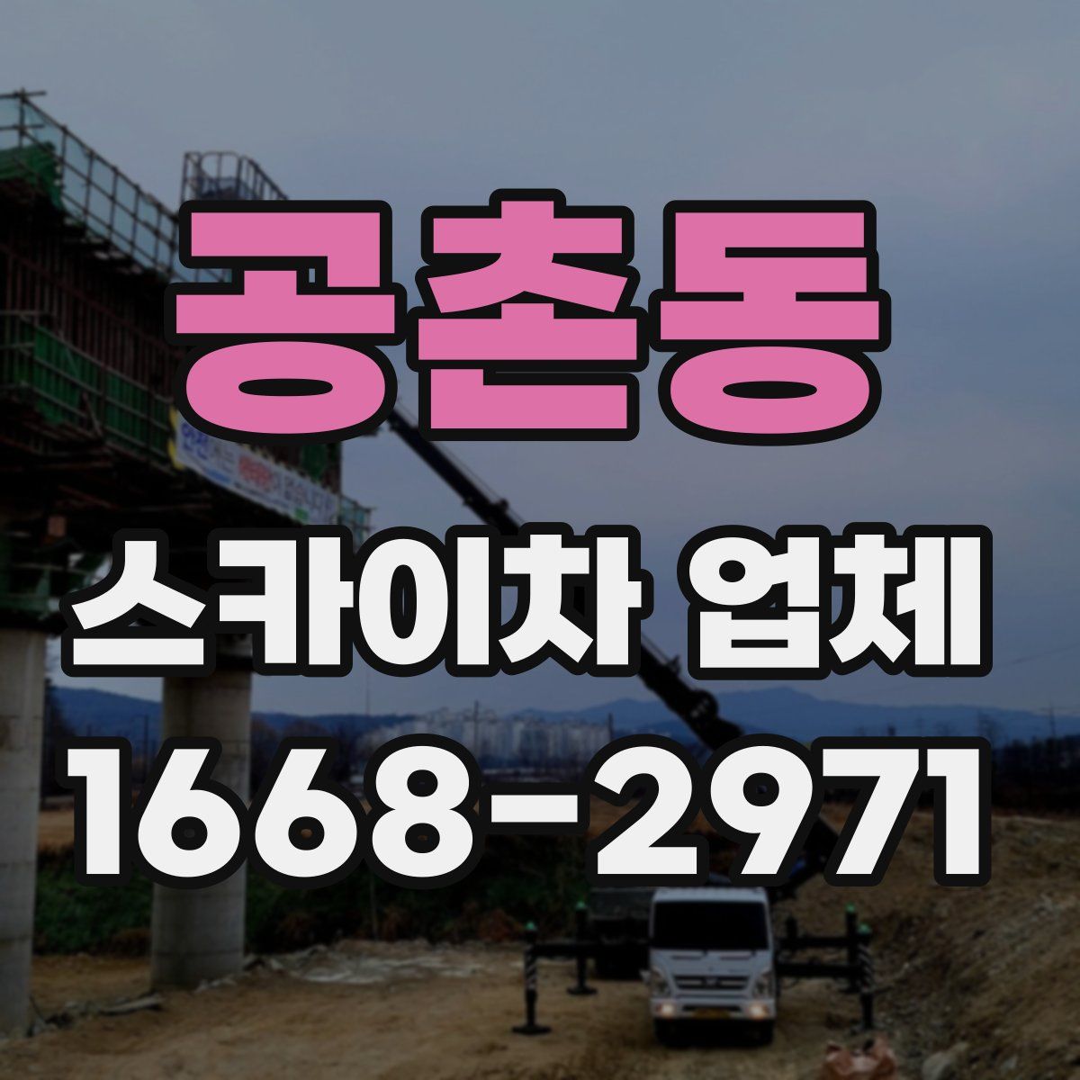 공촌동 스카이차 업체
