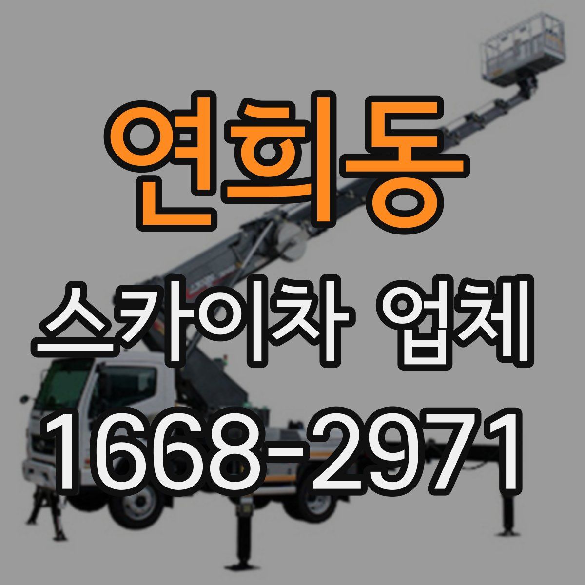 연희동 스카이차 업체
