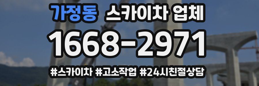 가정동 스카이차 업체
