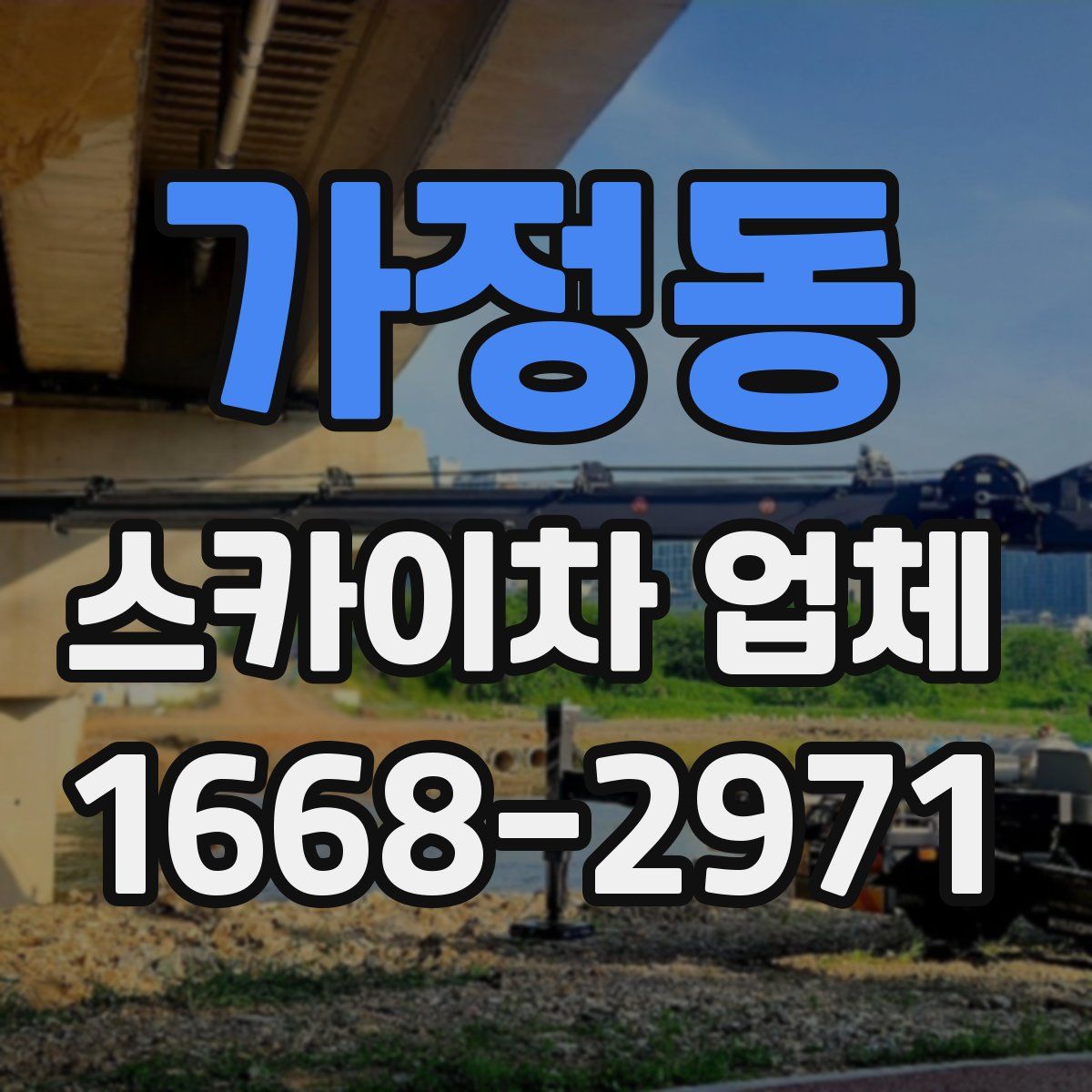 가정동 스카이차 업체