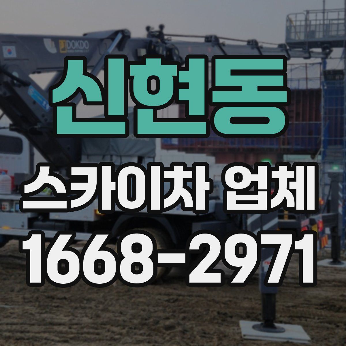 신현동 스카이차 업체