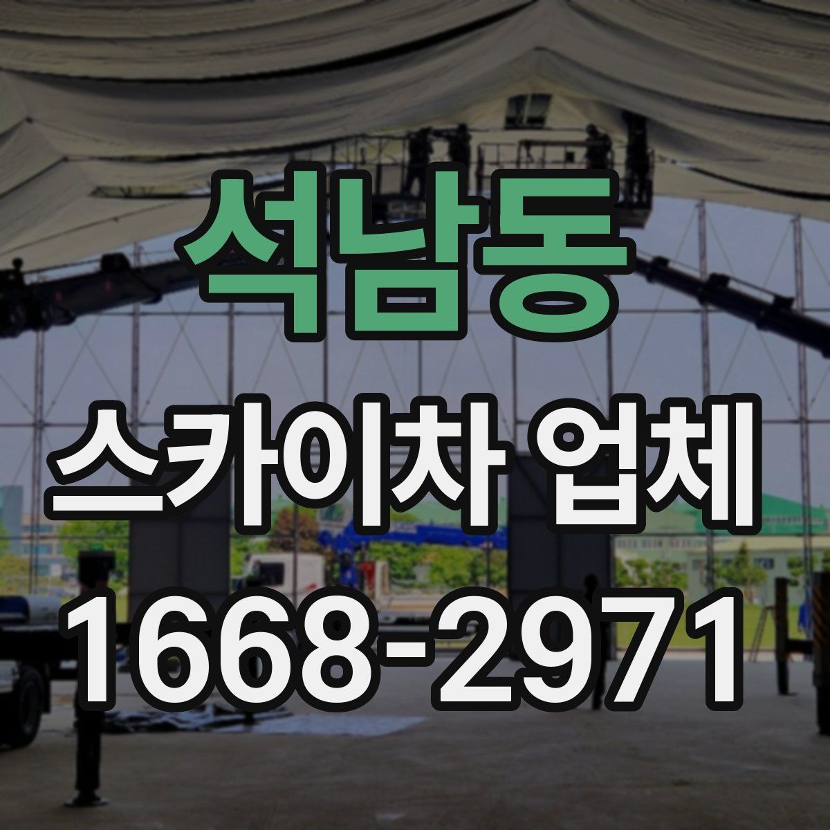 석남동 스카이차 업체