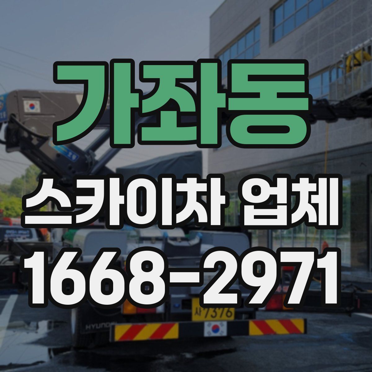 가좌동 스카이차 업체
