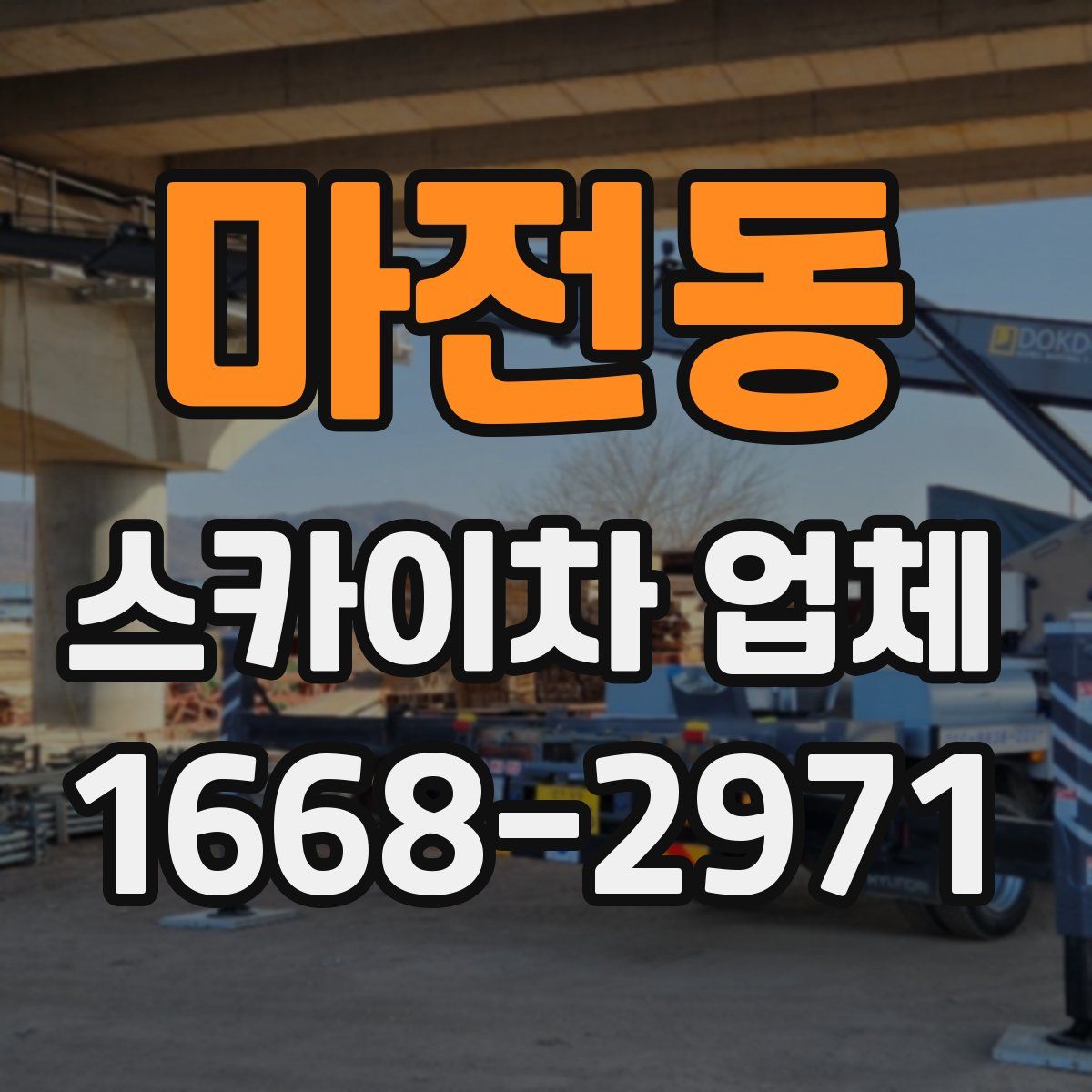 마전동 스카이차 업체