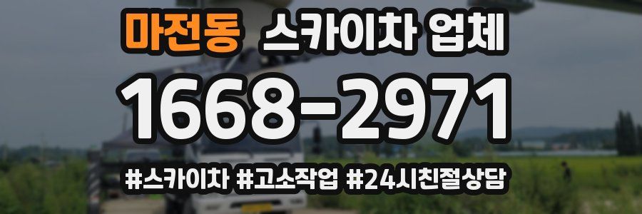마전동 스카이차 업체