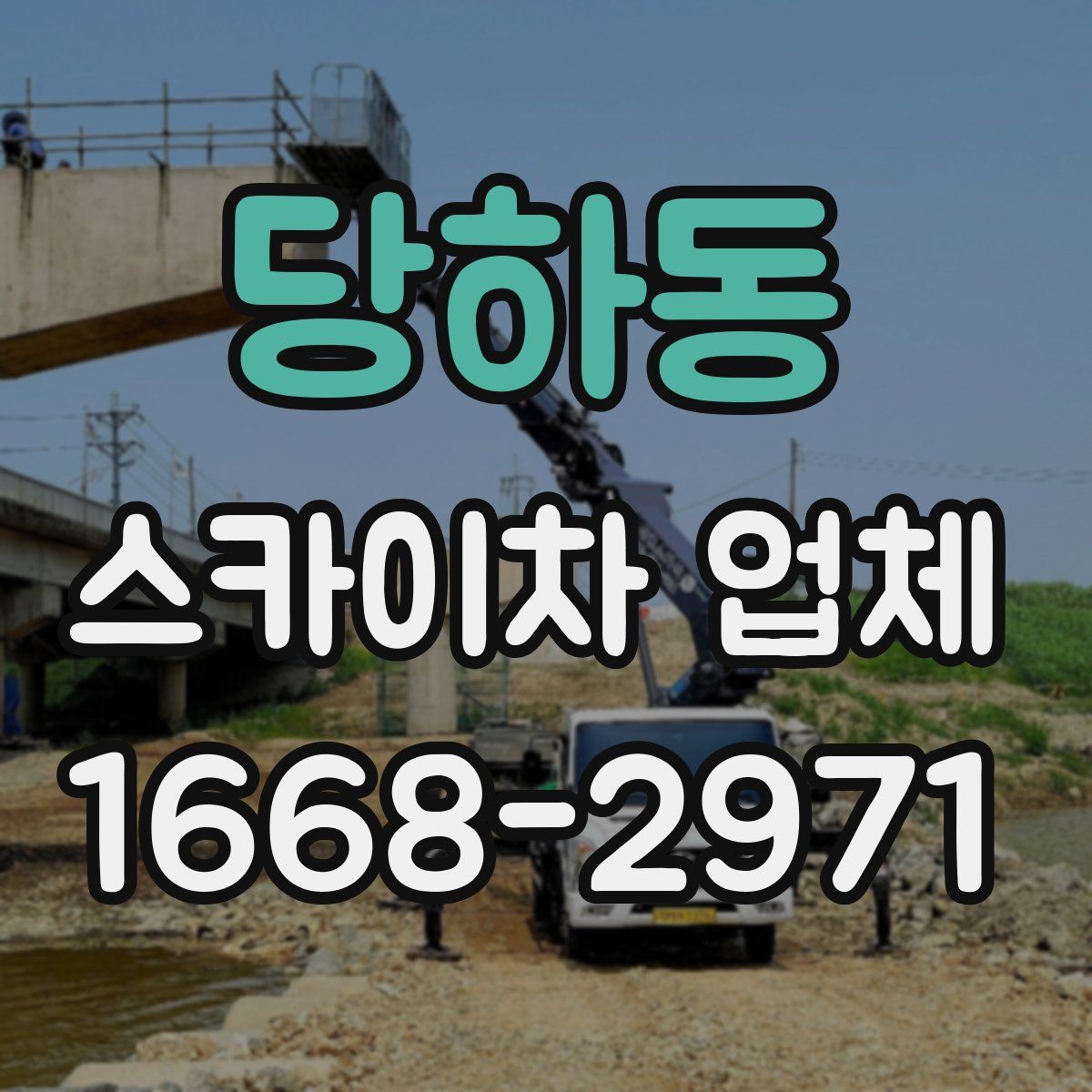 당하동 스카이차 업체