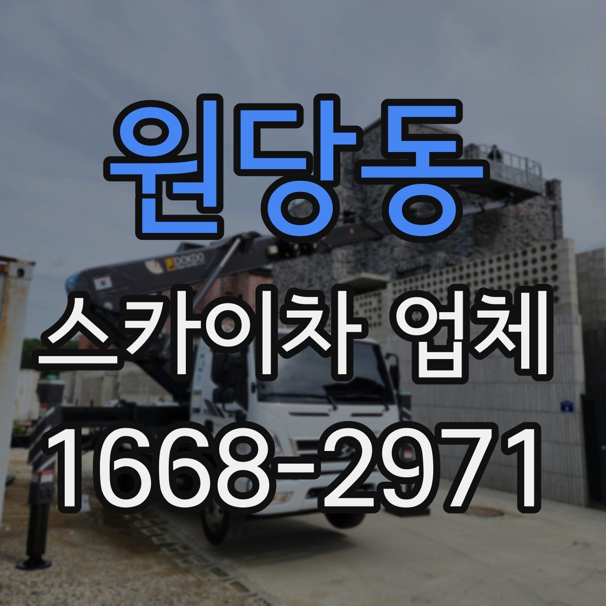 원당동 스카이차 업체