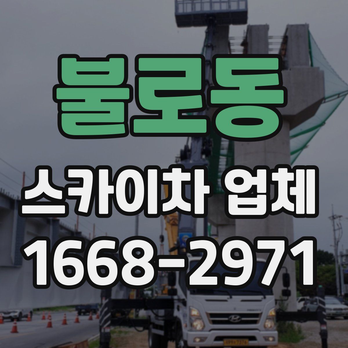 불로동 스카이차 업체