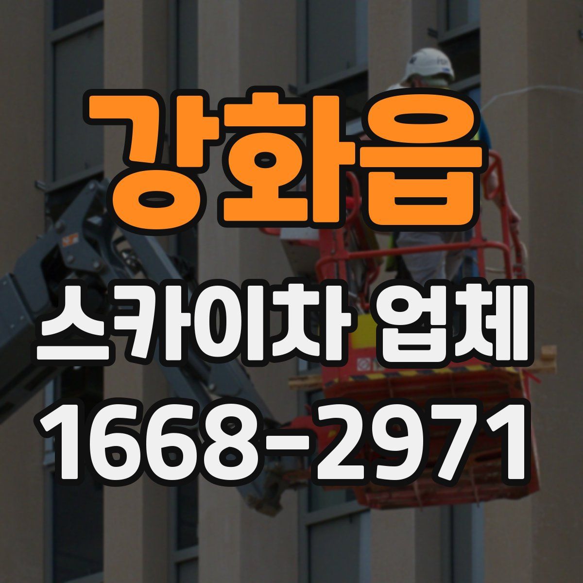강화읍 스카이차 업체