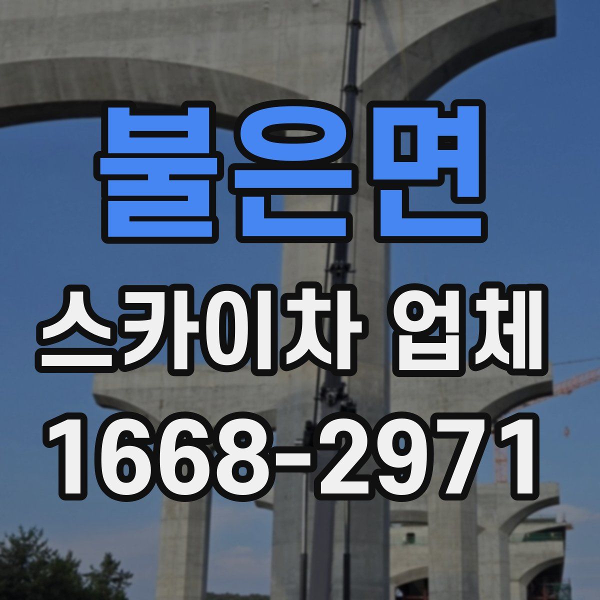 불은면 스카이차 업체