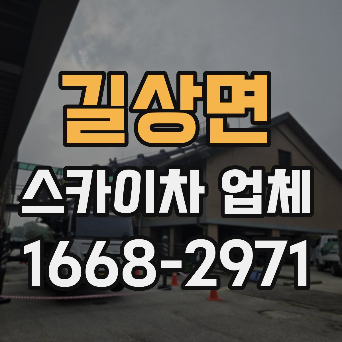 길상면 스카이차 업체