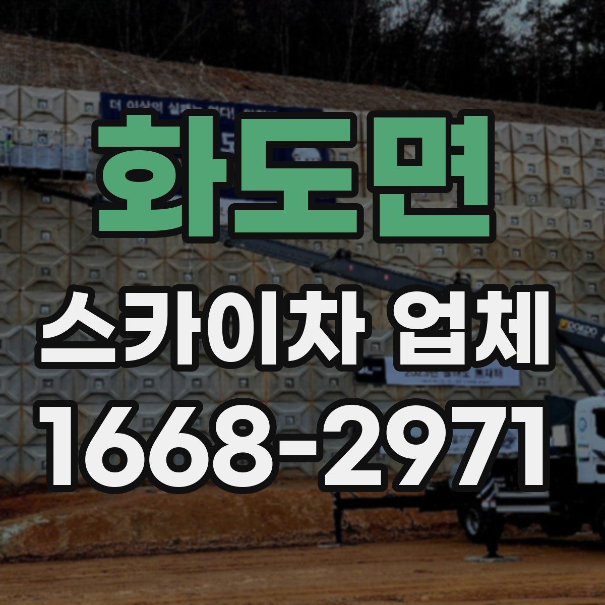 화도면 스카이차 업체