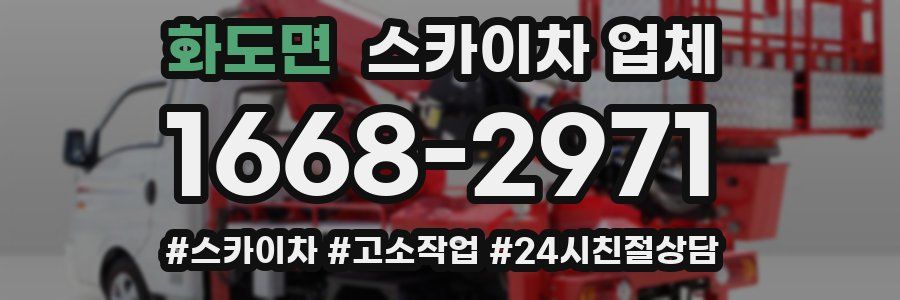 화도면 스카이차 업체