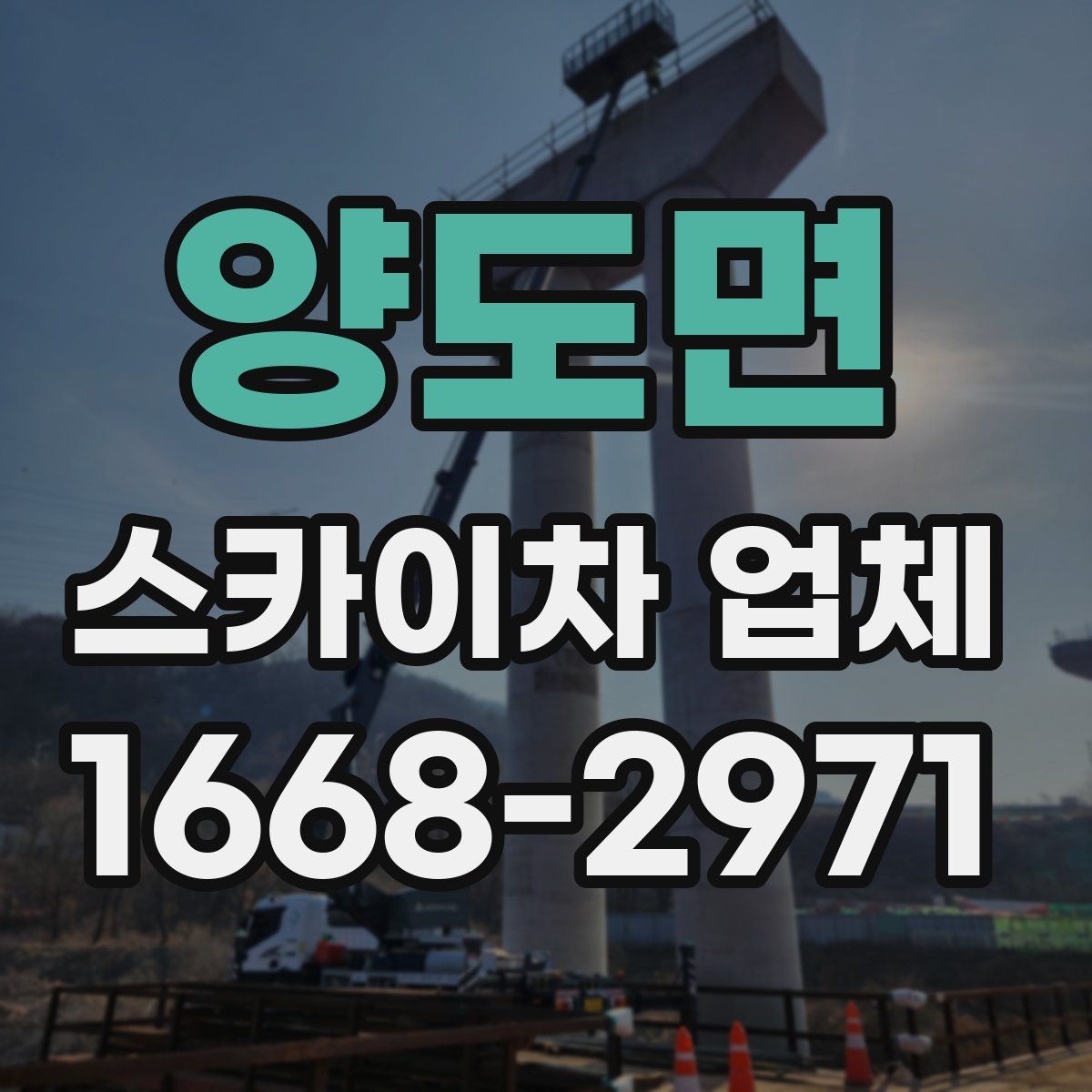 양도면 스카이차 업체