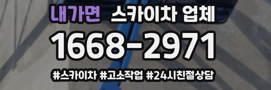 내가면 스카이차 업체