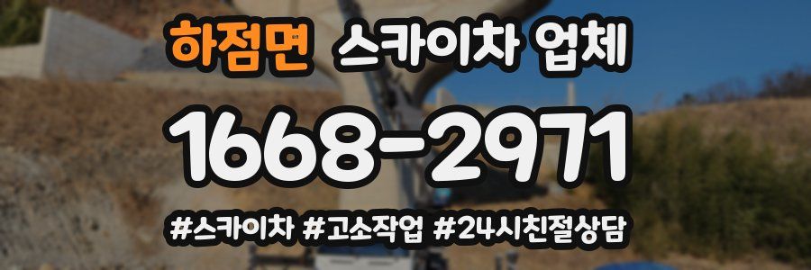 하점면 스카이차 업체
