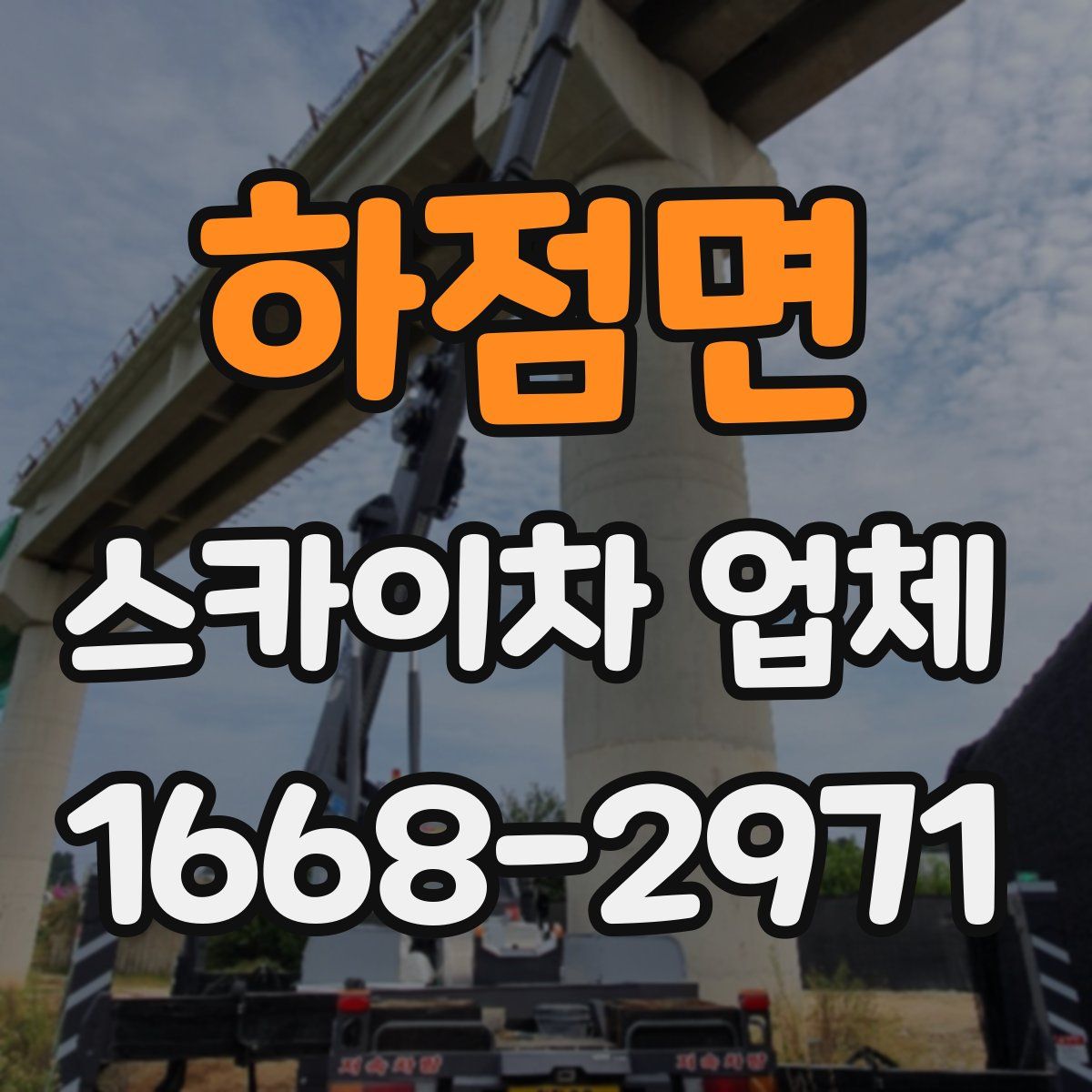 하점면 스카이차 업체