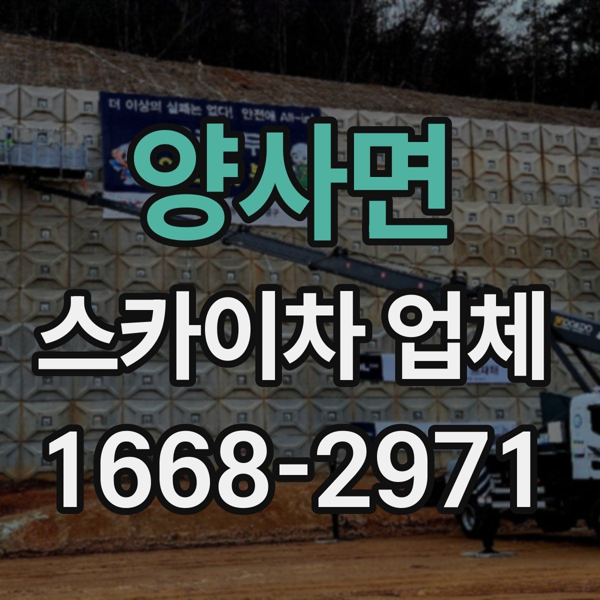 양사면 스카이차 업체