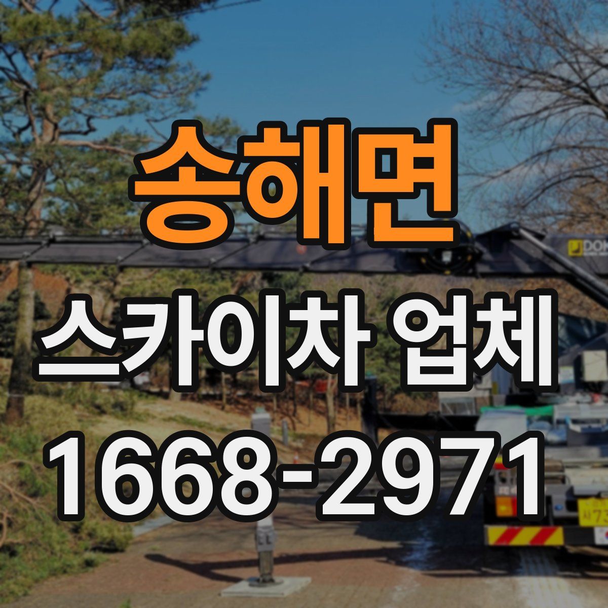 송해면 스카이차 업체