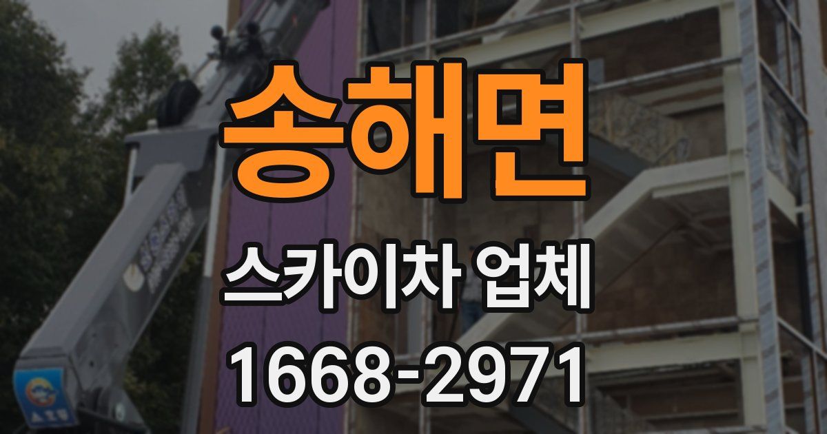 송해면 스카이차 업체
