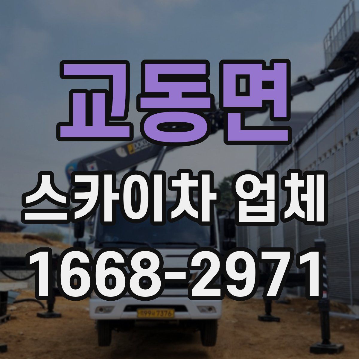 교동면 스카이차 업체