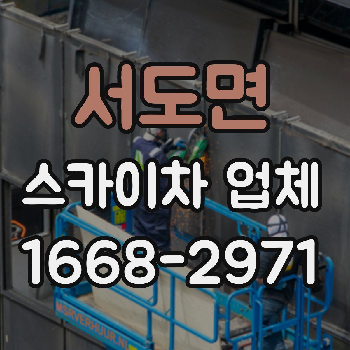 서도면 스카이차 업체