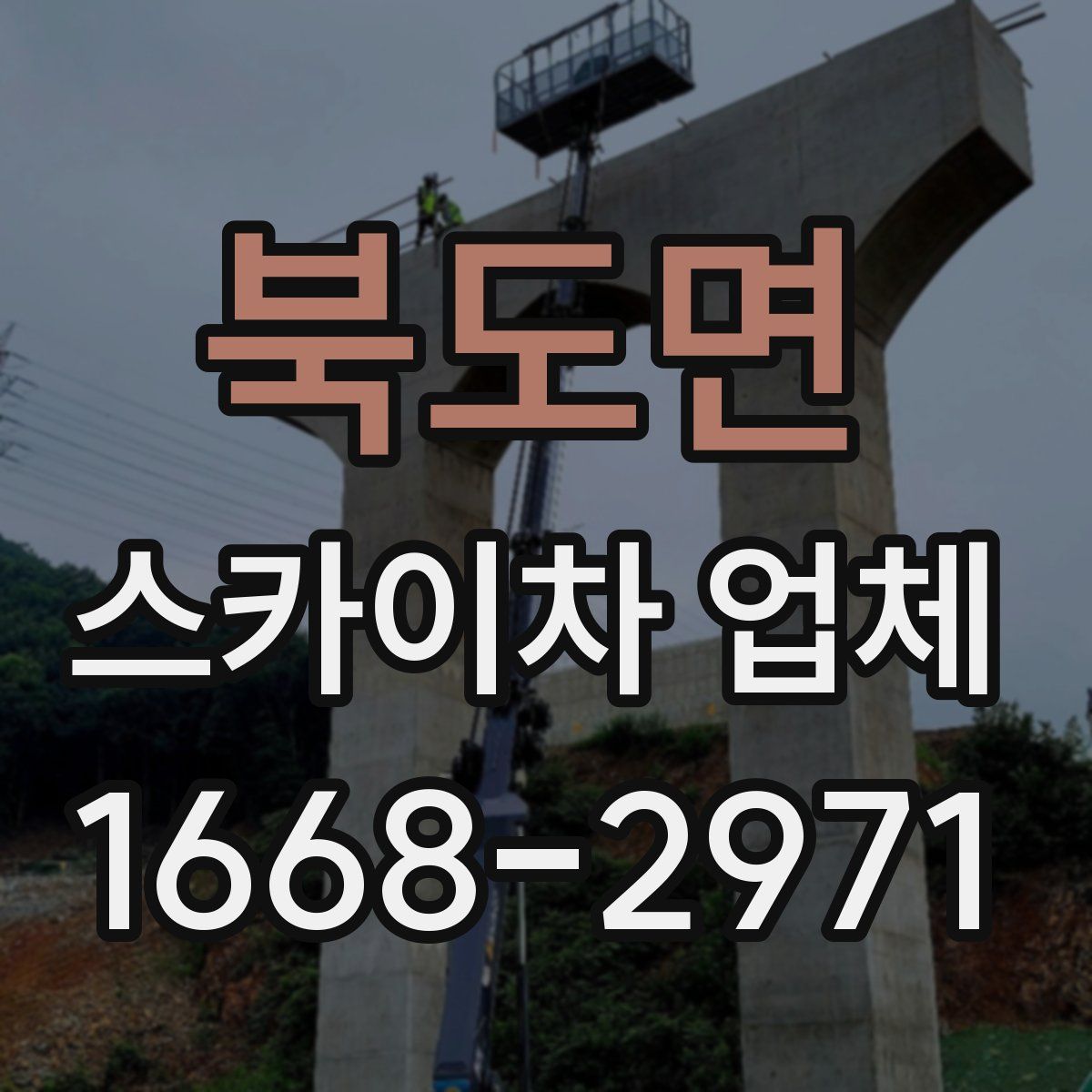 북도면 스카이차 업체