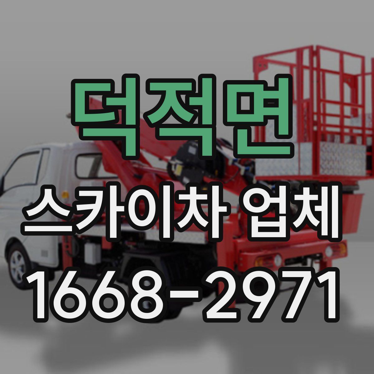덕적면 스카이차 업체