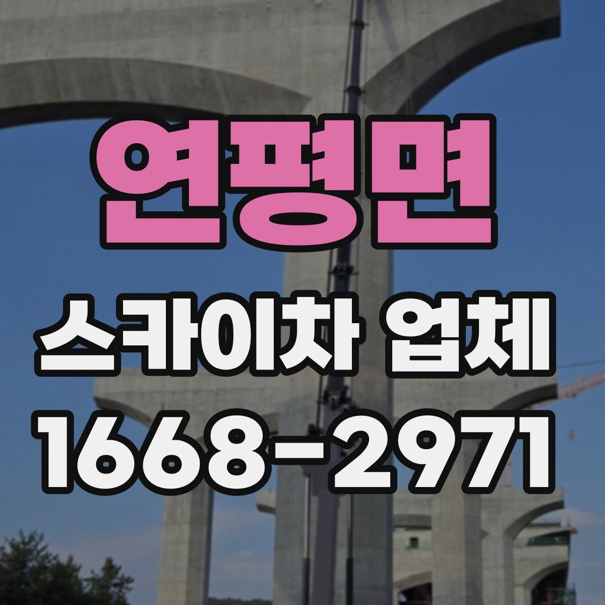 연평면 스카이차 업체