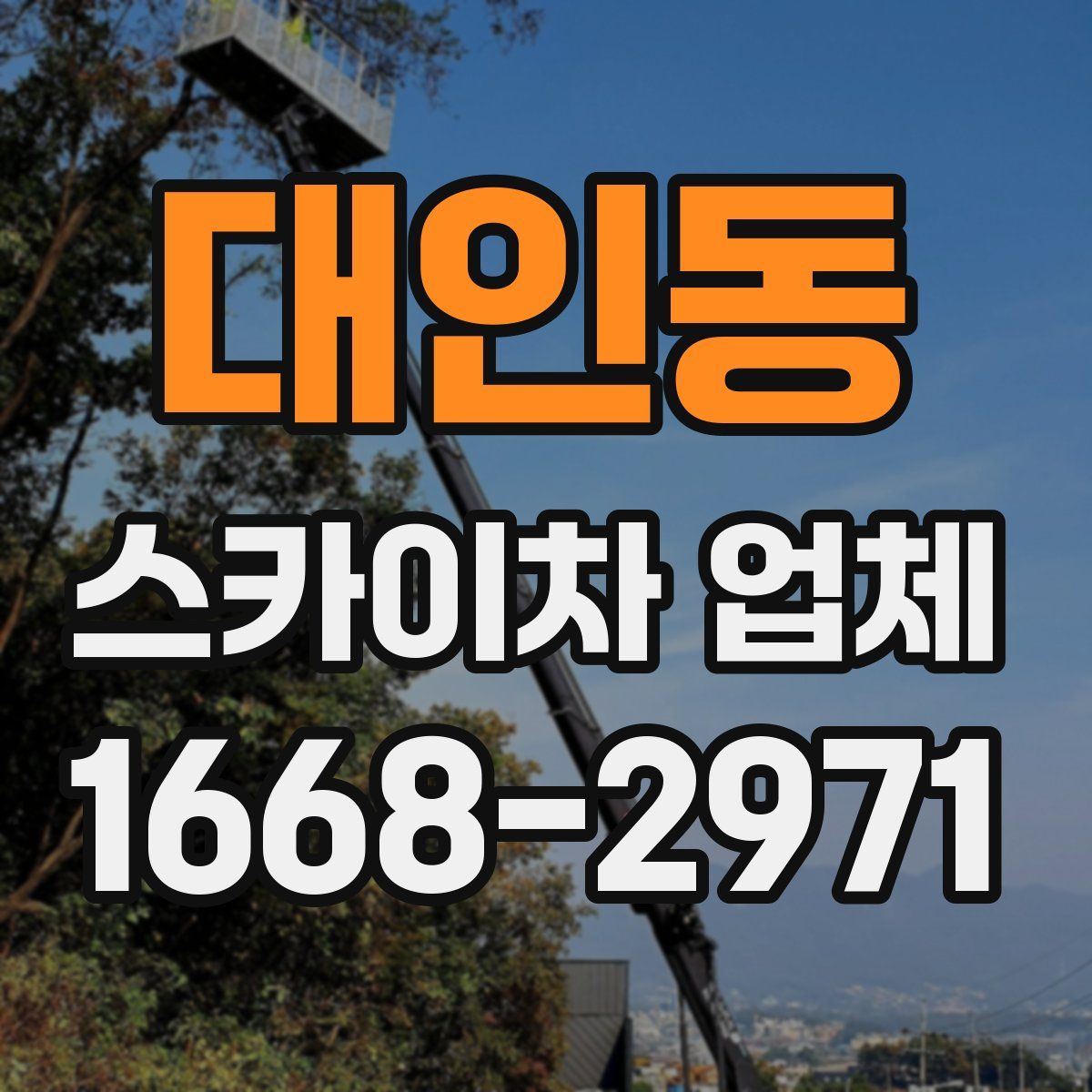 대인동 스카이차 업체