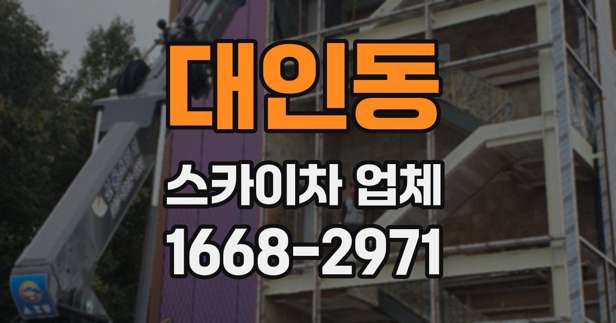 대인동 스카이차 업체