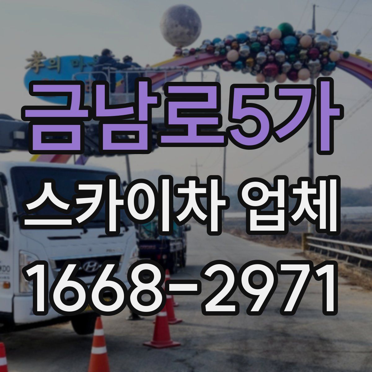 금남로5가 스카이차 업체