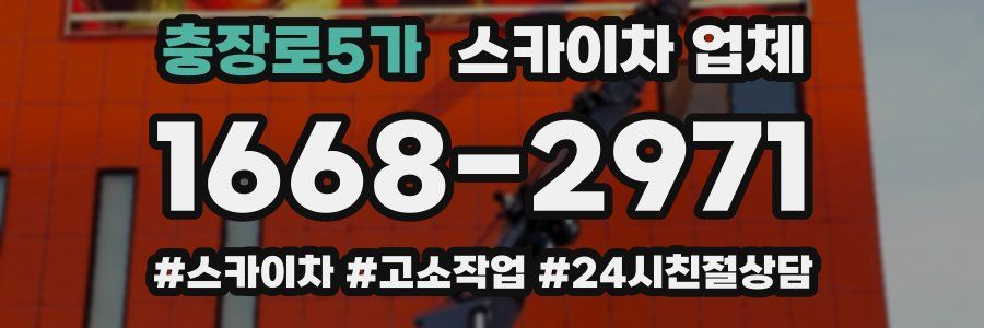 충장로5가 스카이차 업체