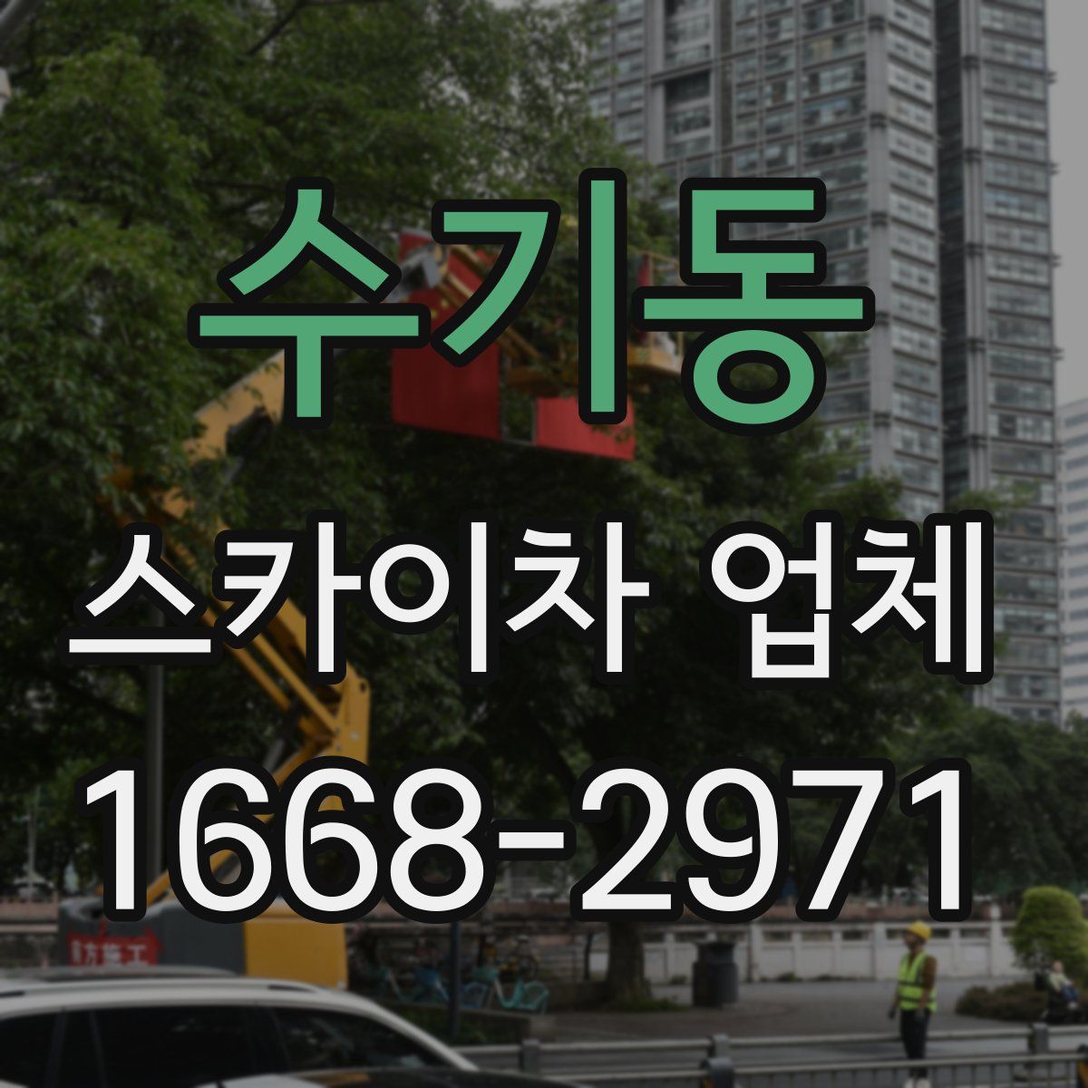 수기동 스카이차 업체