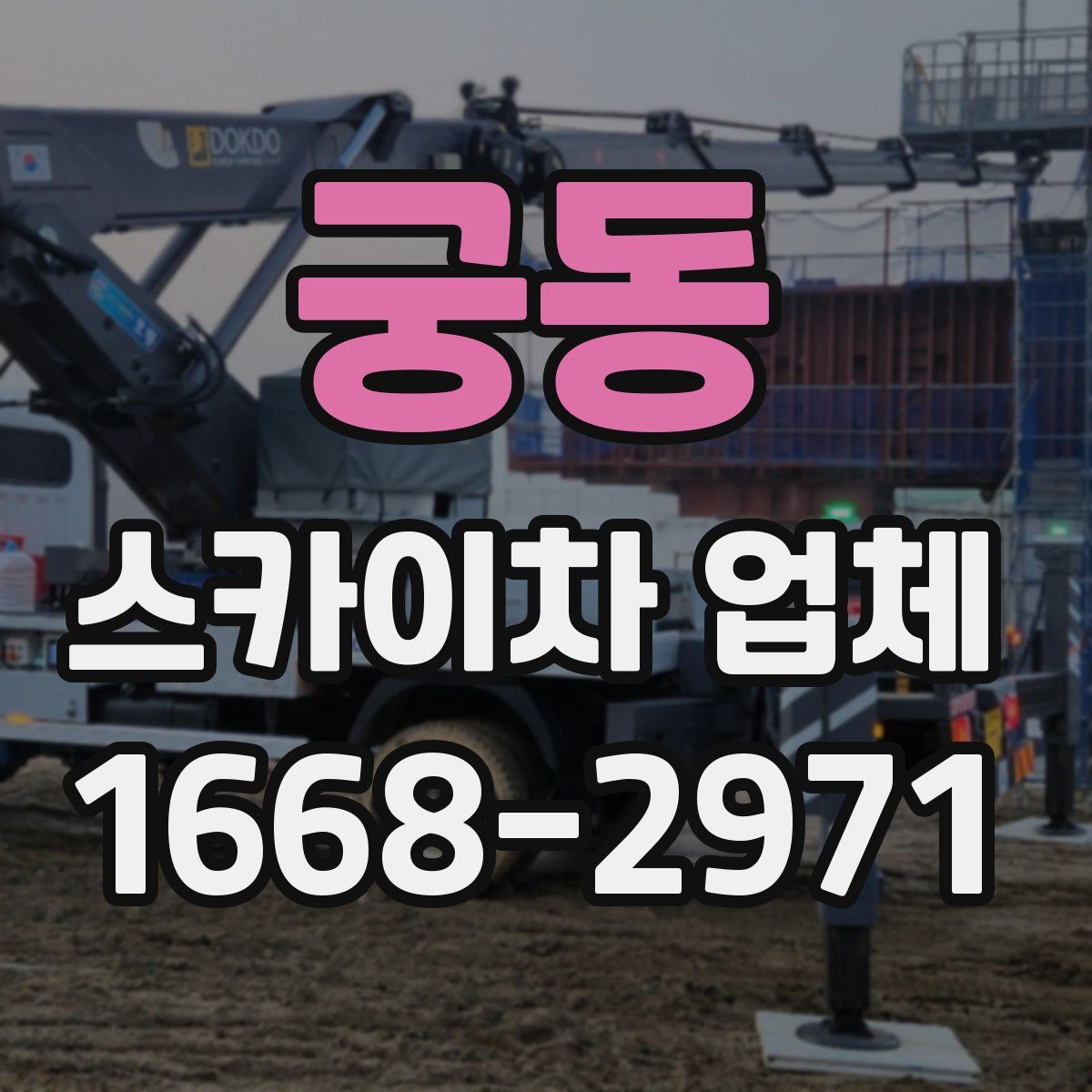 궁동 스카이차 업체