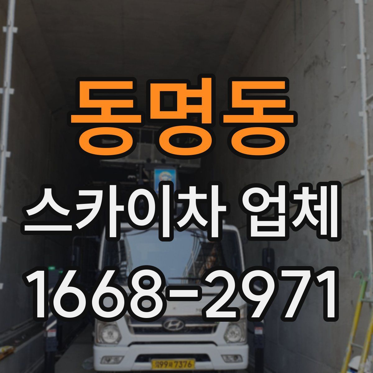 동명동 스카이차 업체