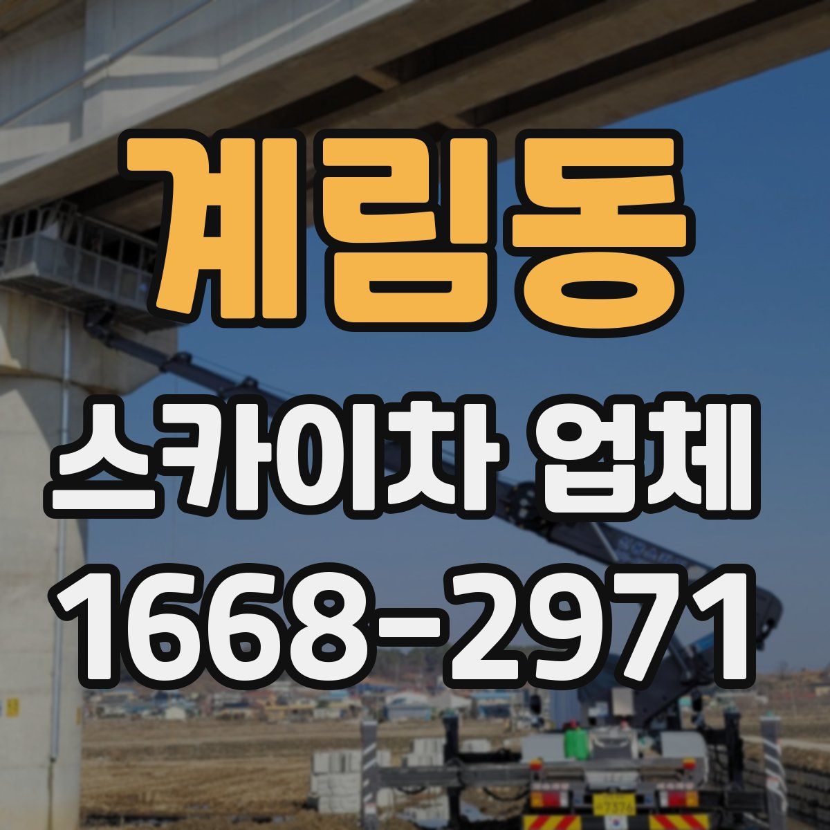 계림동 스카이차 업체