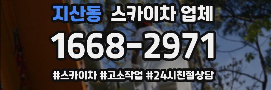 지산동 스카이차 업체