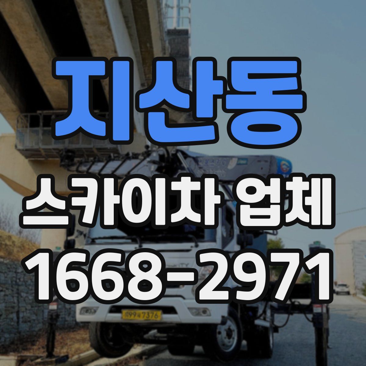지산동 스카이차 업체