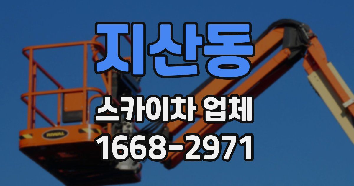 지산동 스카이차 업체