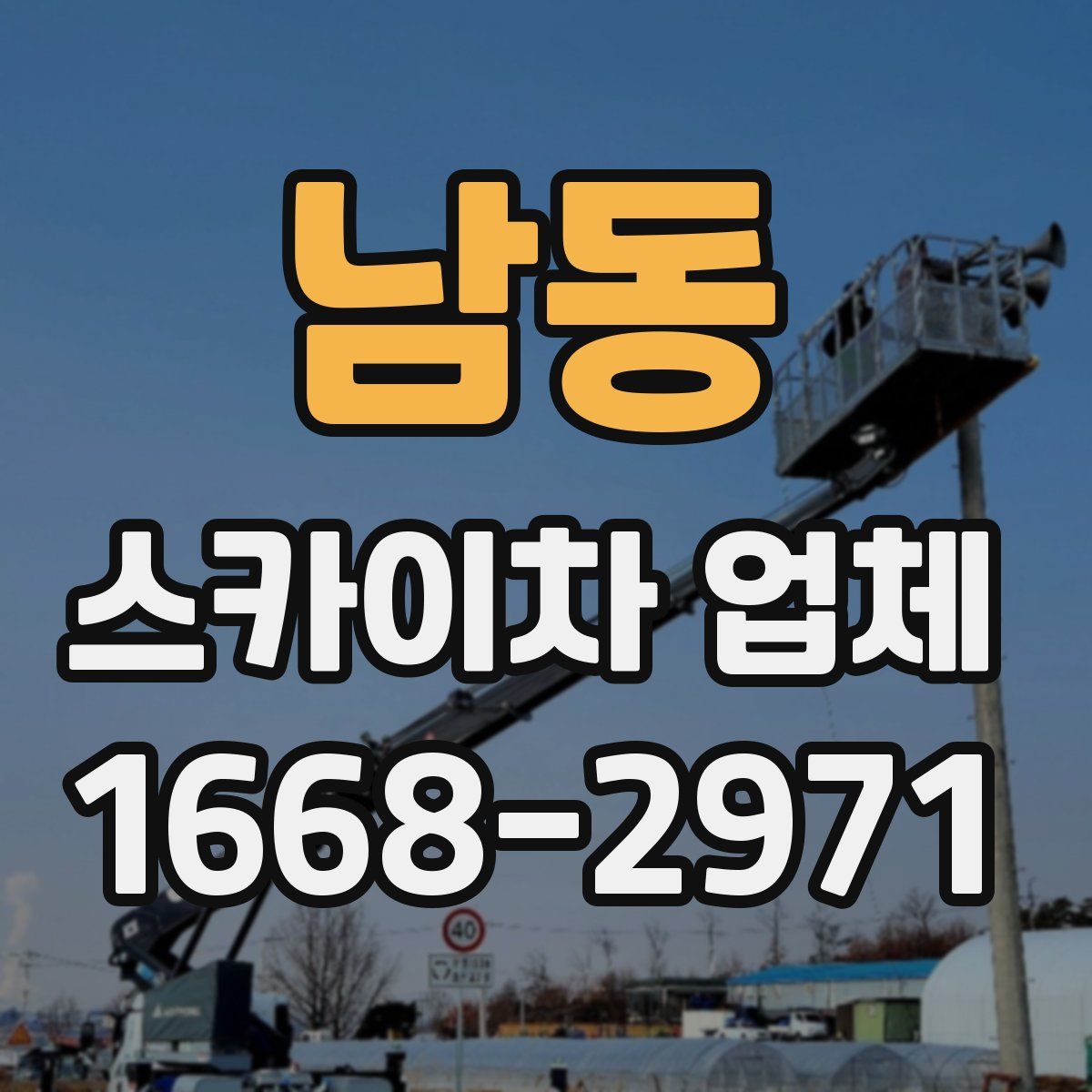 남동 스카이차 업체